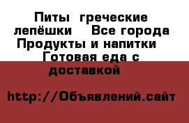 Питы (греческие лепёшки) - Все города Продукты и напитки » Готовая еда с доставкой   